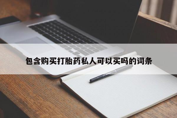 米非司酮哪个网上药店包含购买打胎药私人可以买吗的词条