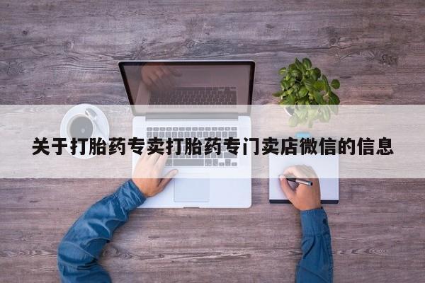 米非司酮哪个网上药店关于打胎药专卖打胎药专门卖店微信的信息