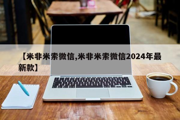 米非司酮哪个网上药店【米非米索微信,米非米索微信2024年最新款】