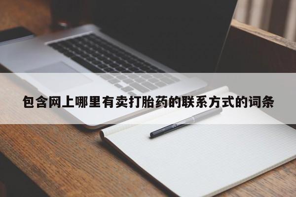 米非司酮哪个网上药店包含网上哪里有卖打胎药的联系方式的词条