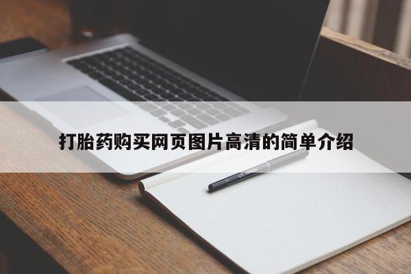 米非司酮哪个网上药店打胎药购买网页图片高清的简单介绍