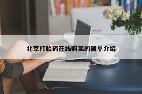 米非司酮哪个网上药店北京打胎药在线购买的简单介绍
