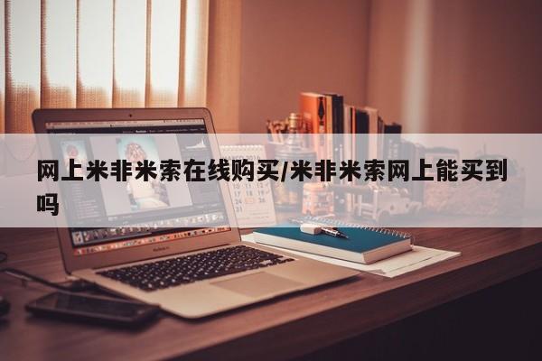 米非司酮哪个网上药店资讯 第53页
