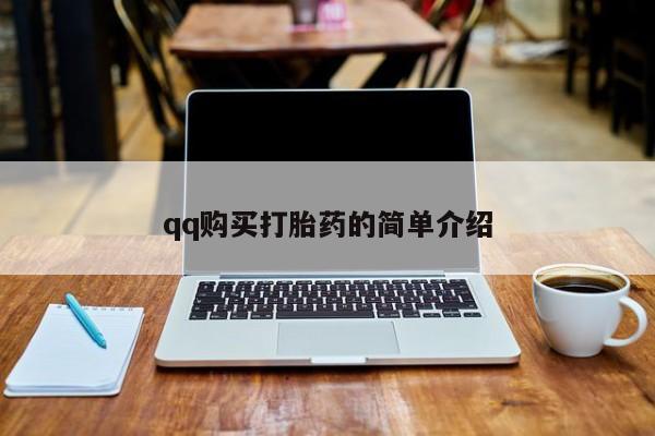 米非司酮哪个网上药店qq购买打胎药的简单介绍