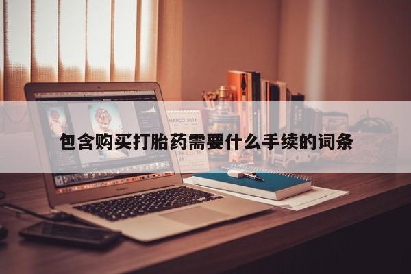 米非司酮哪个网上药店包含购买打胎药需要什么手续的词条