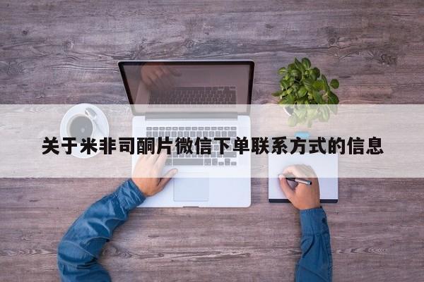 米非司酮哪个网上药店关于米非司酮片微信下单联系方式的信息